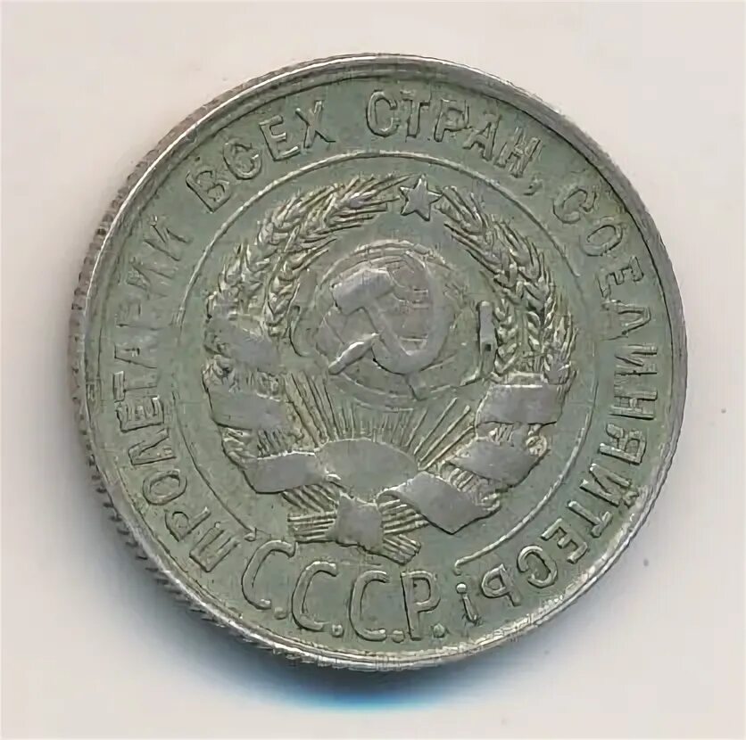 20 копеек 1929