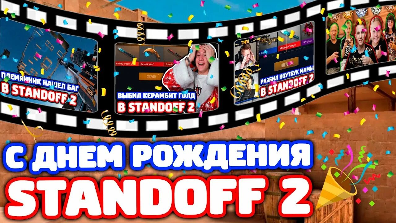 Какого числа день рождения standoff 2. СТЕНДОФФ С днем рождения. День рождения стандофф 2. Standoff 2 с днем рождения. Стэндофф 2 с днем рождения.