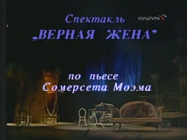 Верная жена молодежный театр. Верная жена пьеса Моэм. Верная жена.