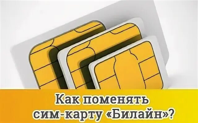 Смена сим