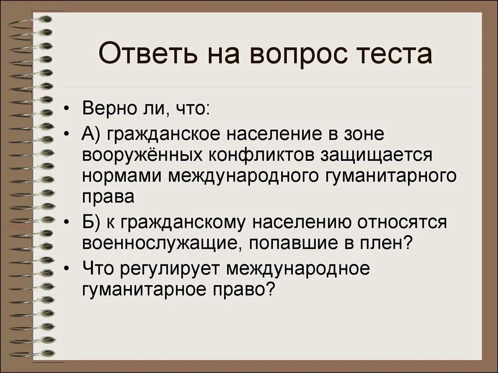 Слова относящиеся к гражданскому праву. Гражданское население. Международное право военные конфликты гражданское население. К гражданскому населению относятся военнослужащие, попавшие в плен?. Запрещенные средства и методы ведения войны.