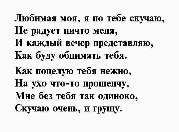 Стих люблю скучаю. Скучаю стихи. Скучаю безумно стихи. Скучаю по любимой жене. Стихи я скучаю.