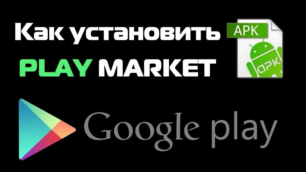 Установить плей маркет на смартфон