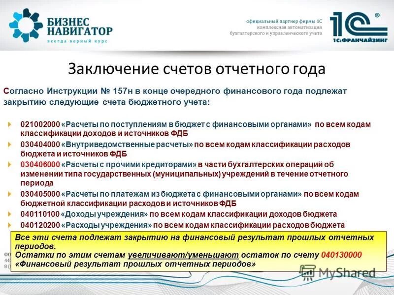 бюджетный учет в финансовом органе. бюджетная информация. принципы бюджетного учета. невыясненные поступления в казначействе. счета по невыясненным поступлениям относят.