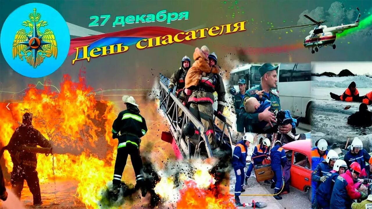 С праздником спасателя 27 декабря. Воспитателю ко дню спасателя. 16 декабря праздник день мчс. день спасателя европа. песня на день спасателя.