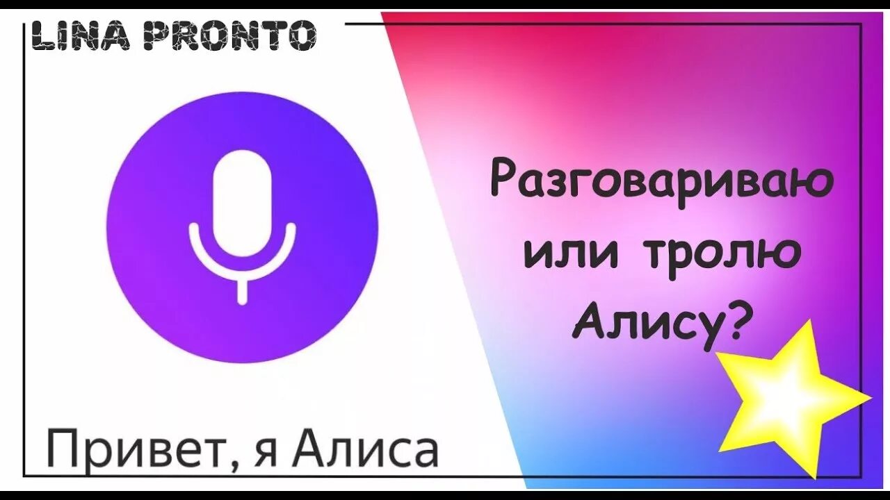 Алиса привет Алиса привет Алиса. Алиса давай поговорим. Алиса привет Алиса привет Алиса привет Алиса привет Алиса привет. Привет Алиса привет Алиса давай поболтаем. Мам давай алиса