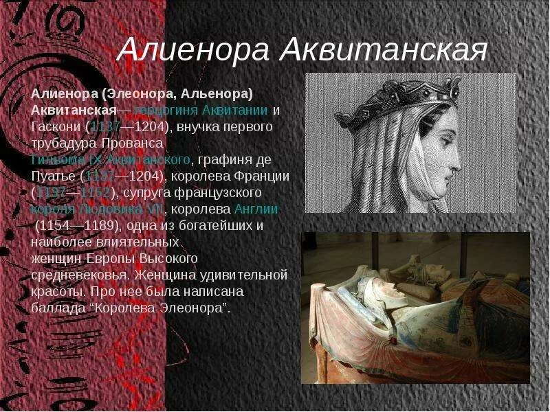 Элеонора аквитанская википедия биография и личная жизнь Альенора Аквитанская презентация онлайн