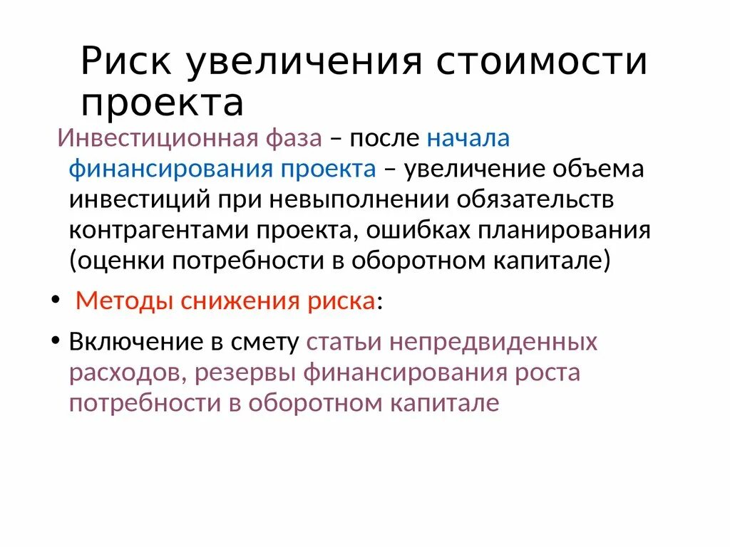 Повышение цены аренды. Риск увеличения стоимости проекта. Повышение стоимости. Риск увеличения себестоимости. Рост риск.