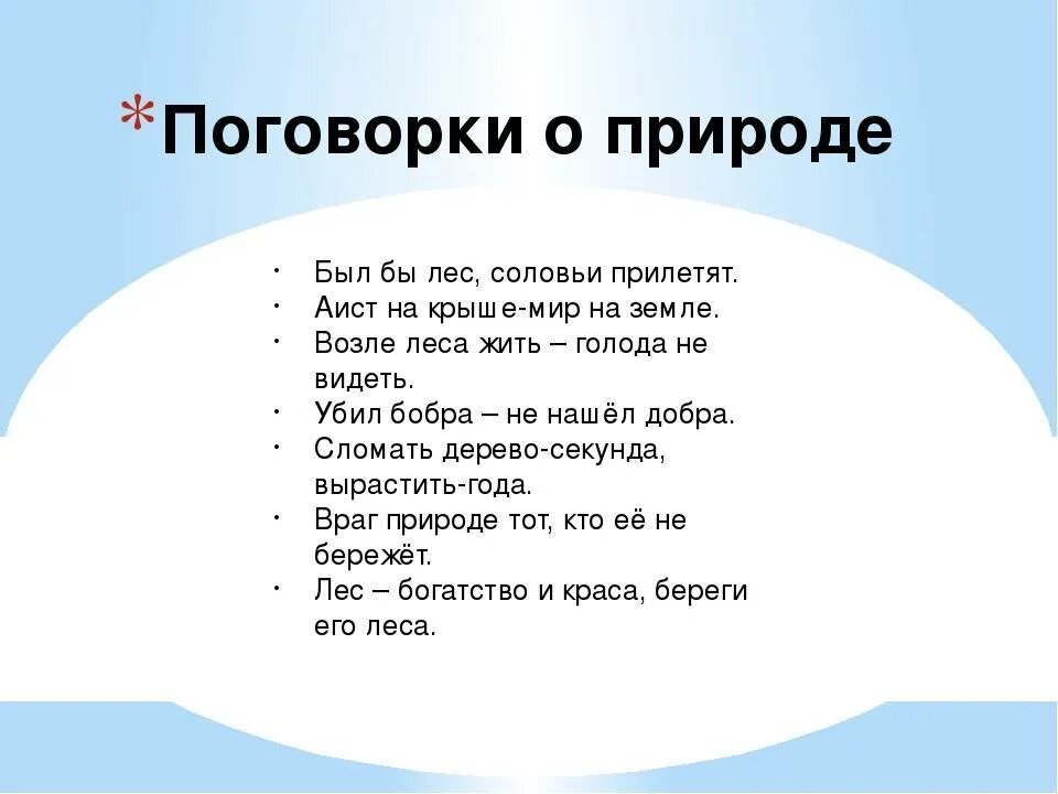 Человек природе пословица. Пословицы и поговорки о природе. Пословицы о природе. Поговорки и пословицы оприроле. Пословицы о бережном отношении к природе.