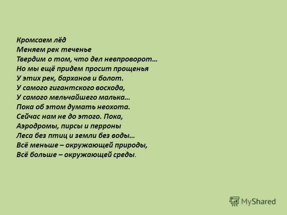 кррмсаем лёд, меняем рек теченье, твердим о том что дел невпрворот. стих рождественского кромсаем лед меняем рек теченье. стих рождественского кромсаем лед меняем рек теченье. кромсаем лед меняем рек. кромсаем лед меняем рек теченье твердим о том что дел невпроворот.