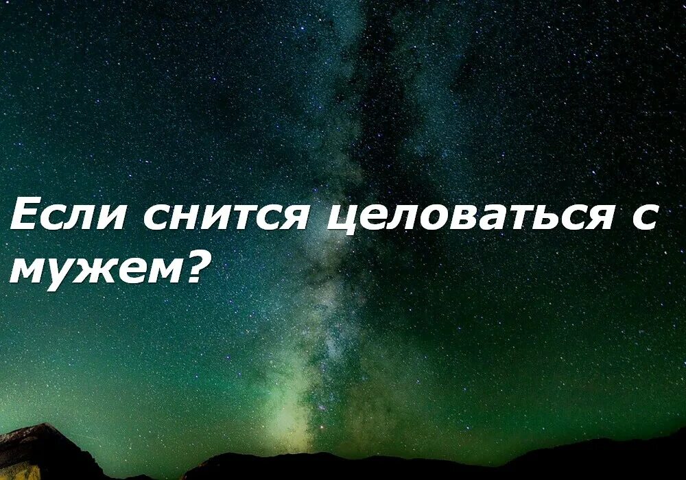 К чему снится целовать женщину мужчине. К чему снится целоваться с покойником. К чему снится поцелуй во сне. К чему снится целовать покойника. Сонник видеть поцелуй.