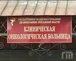 Ярославль областная онкологическая больница телефоны