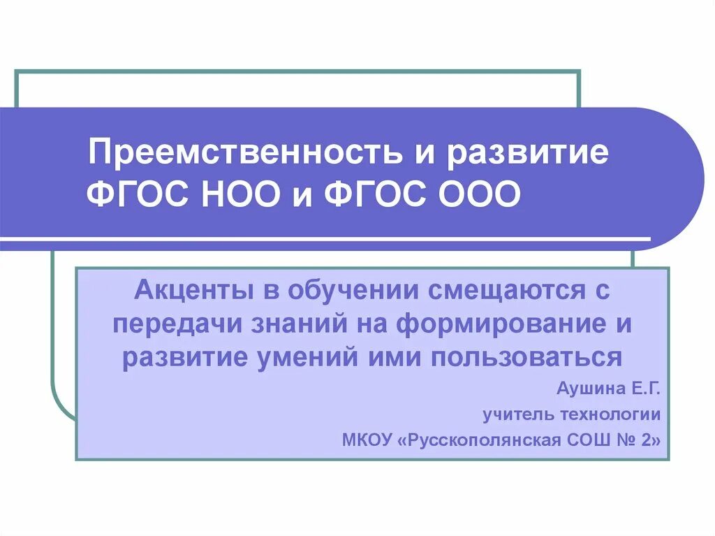 Преемственность ооо. ФГОС НОО И ФГОС ООО. Преемственность ФГОС. ФГОС начального образования. ФГОС НОО преемственность.