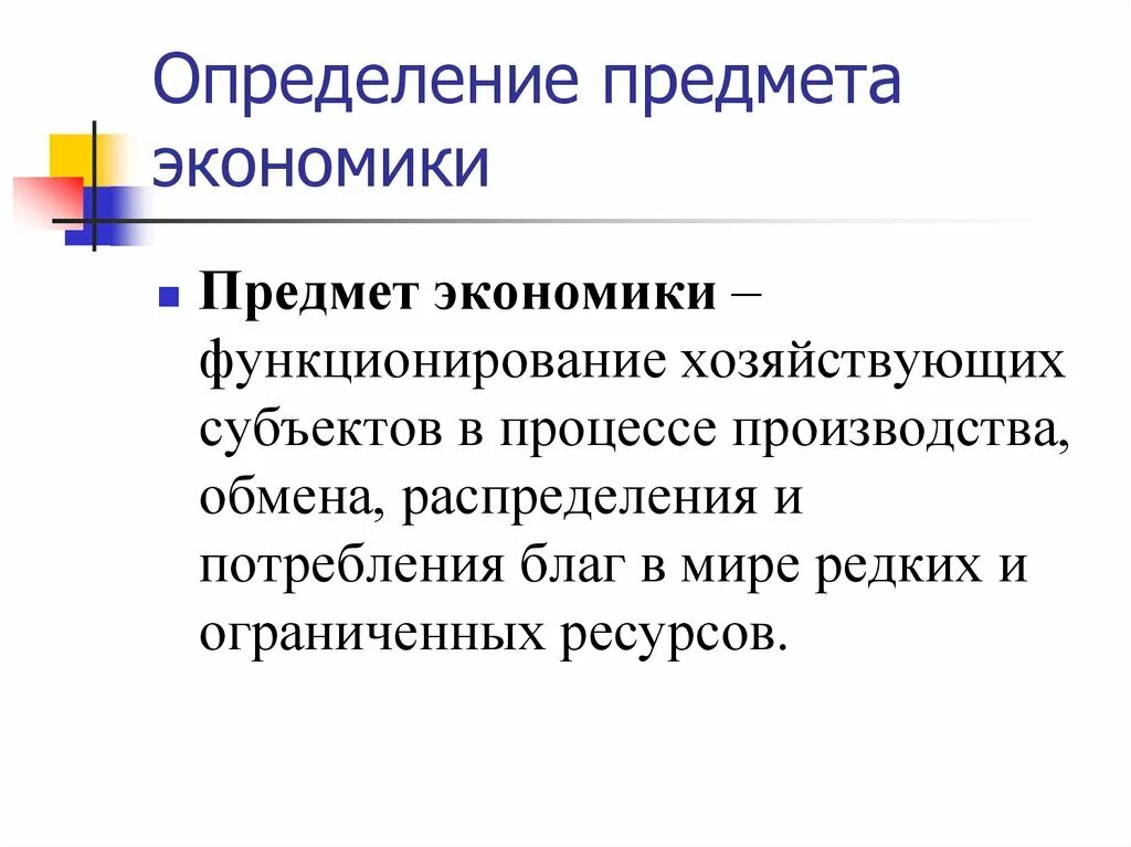 Предмет экономики. Понятие и предмет экономики. Экономические предметы. Экономика предмет экономики. Предметом исследования экономики являются