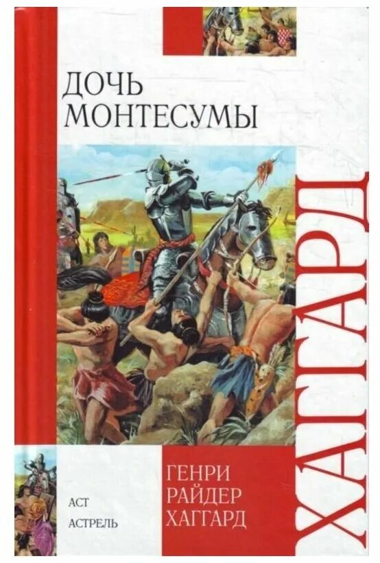 Хаггард дочь монтесумы книга