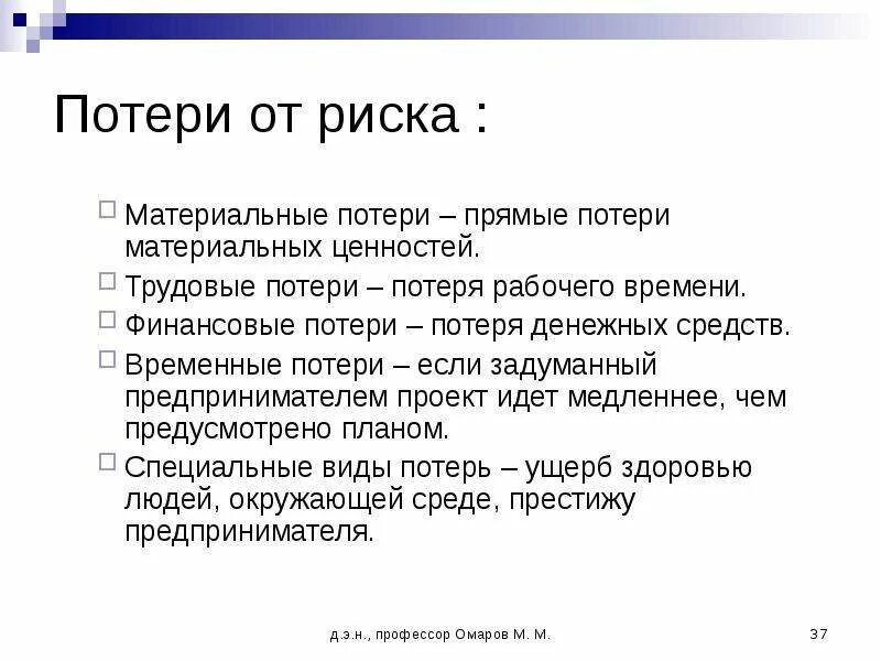 Риск потери времени. Материальные потери пример. Трудовые потери. Материальные потери картинка. Виды потерь материальных ценностей.