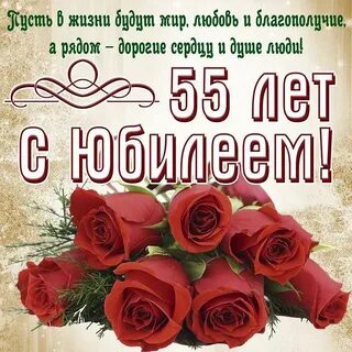 С юбилеем 55 женщине своими