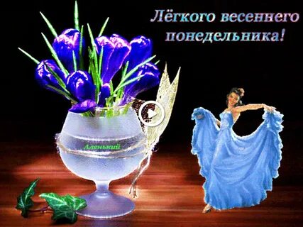 С добрым весенним утром понедельника картинки красивые