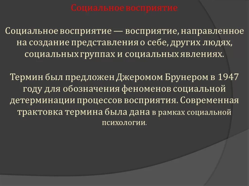 Социальное восприятие. Социальное восприятие личности. Социальное восприятие в психологии. Социальная перцепция.