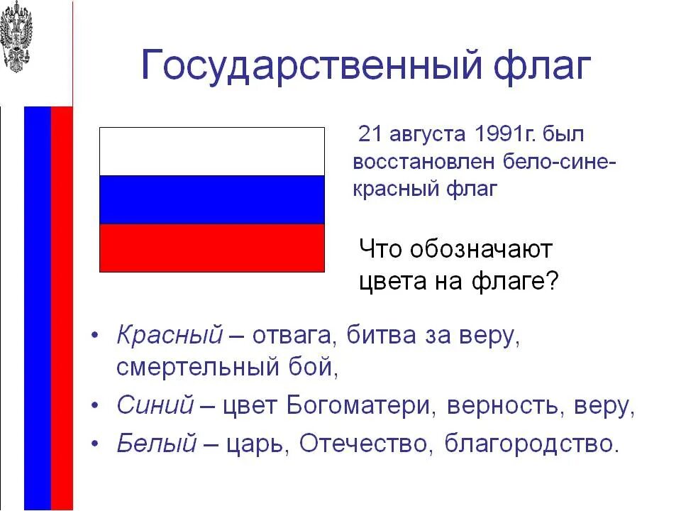 Полосы на флаге россии. Цвета российского флага. Цвет российского флага обозначение. Триколор цвета флага России.