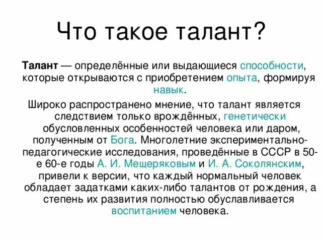 Что отличает талантливого человека тальников. Сочинение на тему талант. Таклан. Талантливый человек сочинение.