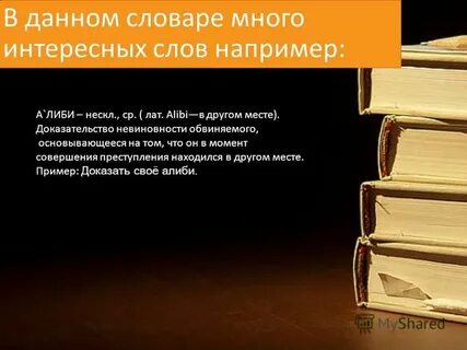 Много словарь