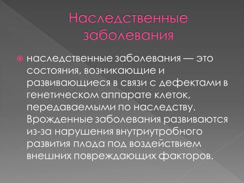 Сообщение на тему наследственные заболевания