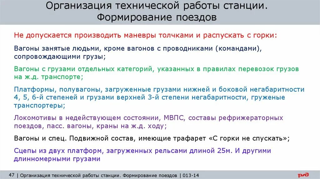 Формирование поездов. Формирование поездов ПТЭ. Организация технической работы станции. План формирования грузовых поездов. Не допускается использовать в качестве прикрытия