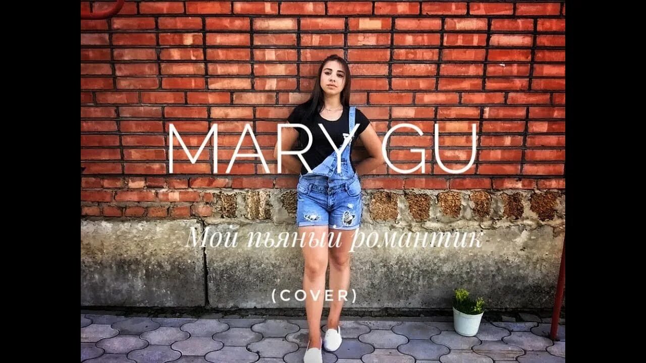 Толстовка песня mary. Mary gu. Mary gu в полный рост. Маригу певица. Mary gu фото.