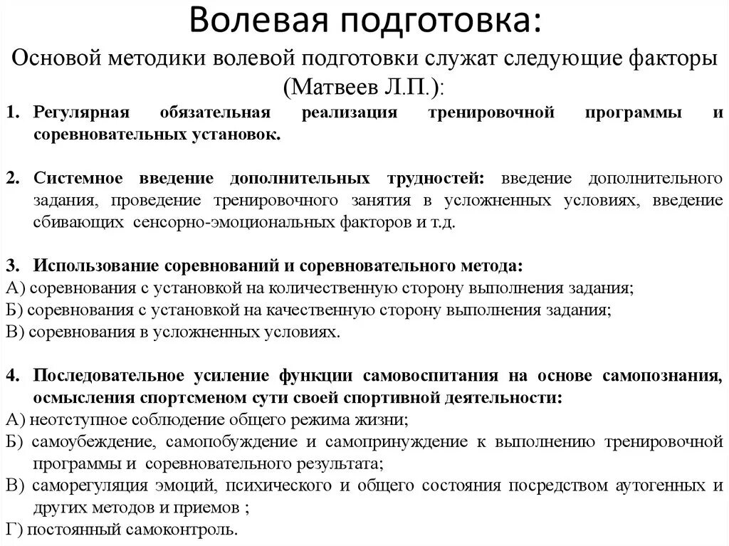 Волевая подготовка спортсмена. Методы волевой подготовки спортсмена. Морально-волевая подготовка. Методы психологической подготовки спортсменов.