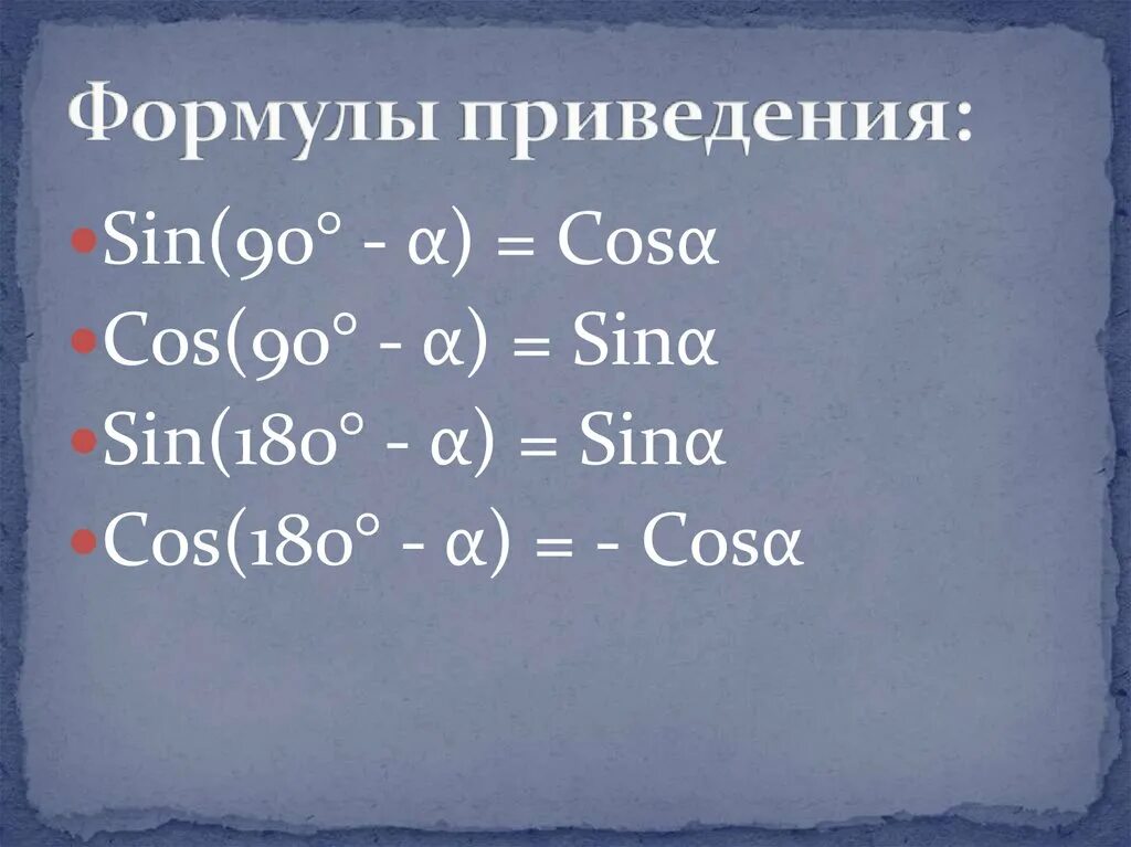 Восстановите алгоритм формул приведения. Формулы приведения. Формулы формулы приведения. Формулы приведения sin. Формулы приведения таблица.