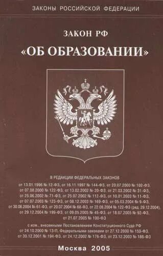 0 законов образования. Закон РФ «об образовании» от 1992 года книга. Закон об образовании в Российской Федерации книга. ФЗ об образовании в Российской Федерации книга. Закон РФ О образовании 1992 книга.