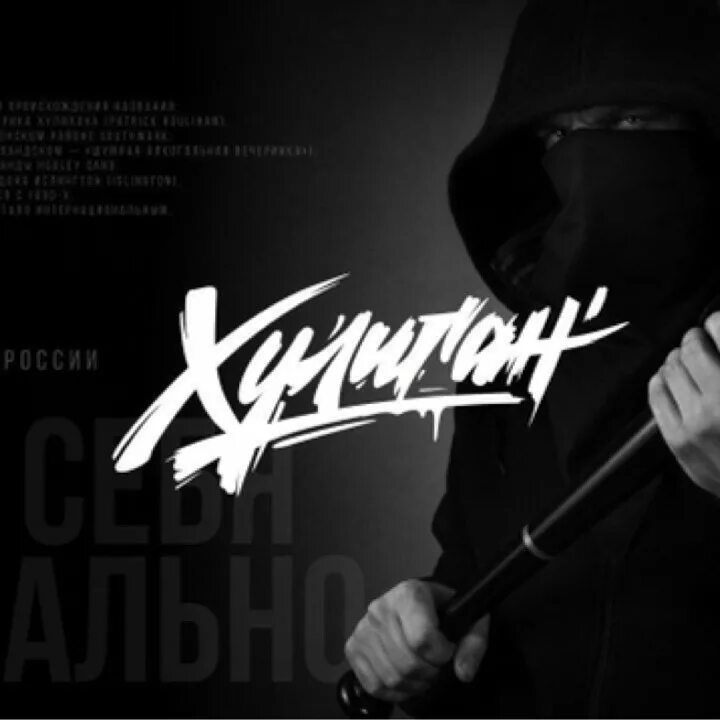 Концерт в нижнем новгороде плакат. Хулиган. Включи хули хулиган. Битуев хулиган. Песня хулиган.