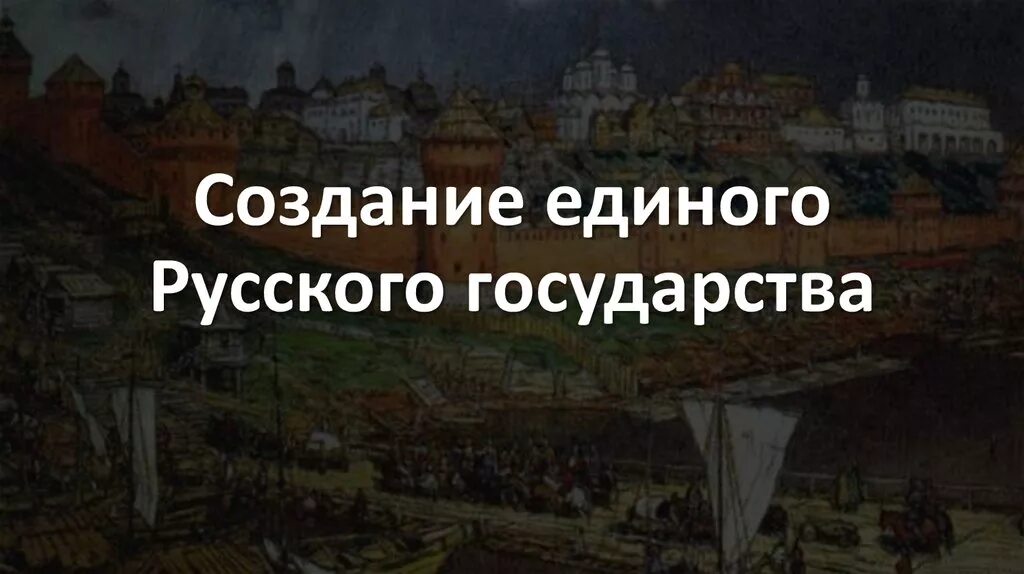 Формирование единого российского государства 6 класс. Формирование единого русского государства. Единое русское государство. Формирование единого русского государства фото. Формирование единого русского государства в 1462-1505.