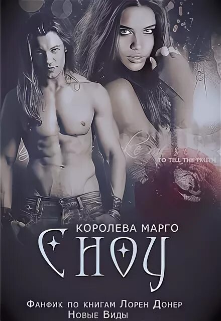 Читать книги королева марго. Лорен донер иерихон. новые виды лорен донер фанфики. лорен донер новые виды все книги. королева марго.