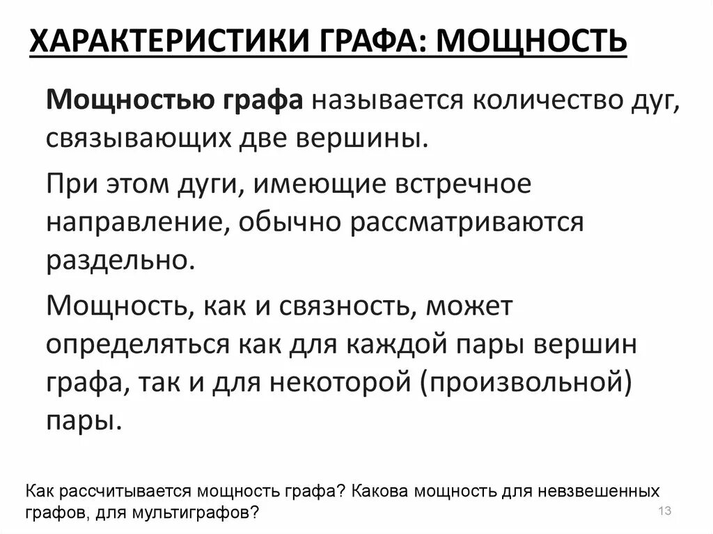 Характер графа. Характеристика графа. мощность в графе. как найти мощность графа. охарактеризовать граф.