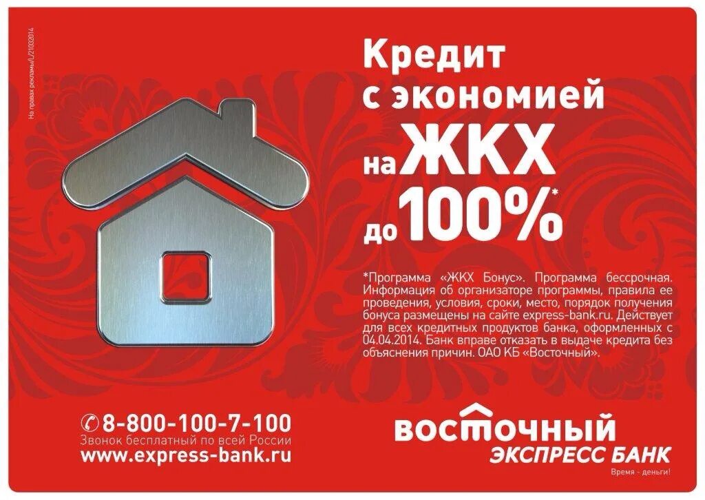 Как оформить скидку на жкх. Скидка на жкх. коммунальный бонус. восточный экспресс банк 2014. коммунальный бонус картинка.