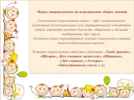 Игры переживания