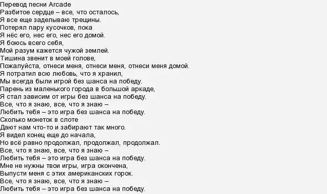 Слова песни Arcade. Перевод этой песни. Arcade Duncan Laurence текст. Какой перевод у этой песни. Pedro перевод песни на русский