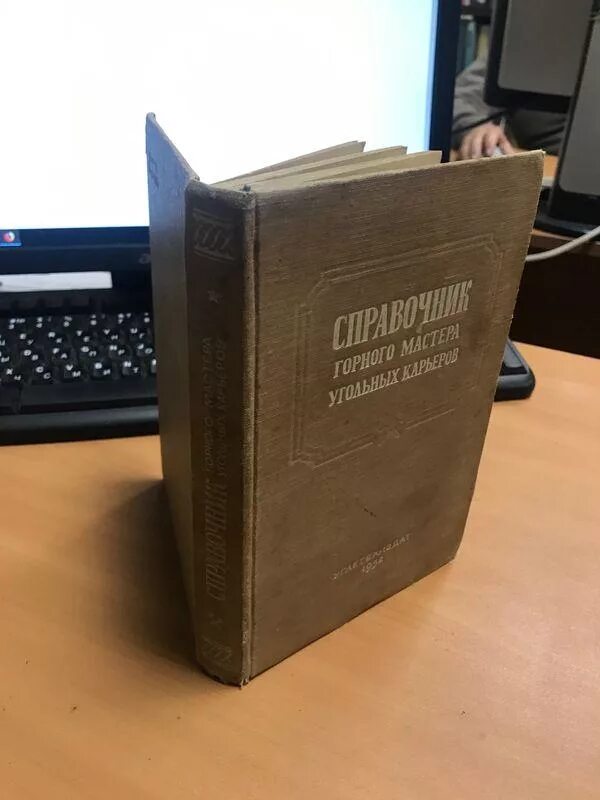 Справочник горного. Справочник горного мастера. Справочник механика угольной Шахты. Книга отчёта горных Мастеров. Книга про угольные карьеры.