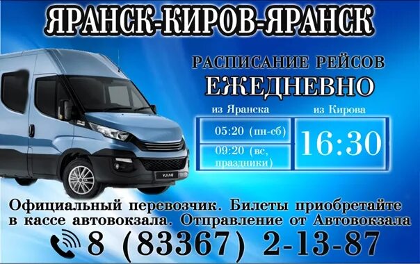 Автобусы киров телефон. Расписание автобусов Яранск Киров. Киров Яранск автобус. Такси Киров Яранск. Маршрутка Яранск Киров расписание.