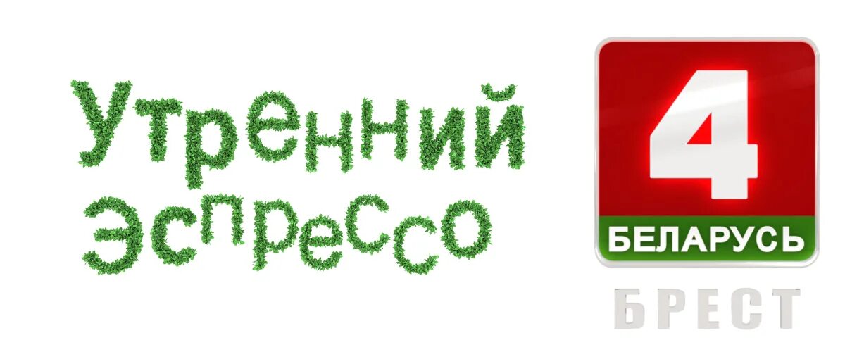 4 апреля беларусь. Телеканал Беларусь 4. Логотип Беларусь 4. РУПРТЦ "Телерадиокомпания "Брест". Брест ТВ утренний эспрессо.