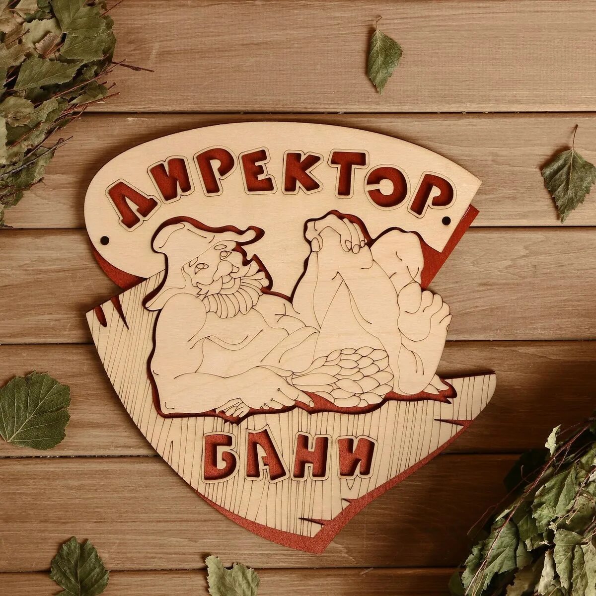 Добропар. Табличка 2-слойная "директор бани" 25*27см. Табличка для бани. Таблички для бани из дерева. Баня вывеска.
