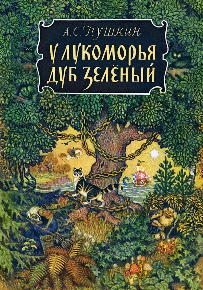 Иллюстрации к книгам пушкина. Пушкин а.с. "у Лукоморья дуб зеленый...". Книга Пушкина у Лукоморья дуб зеленый.