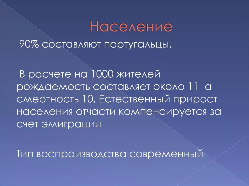 Составляли 90 всего населения. Вывод презентации Португалия. Португалия презентация. Презентация на тему Португалия. Воспроизводство населения Португалии.