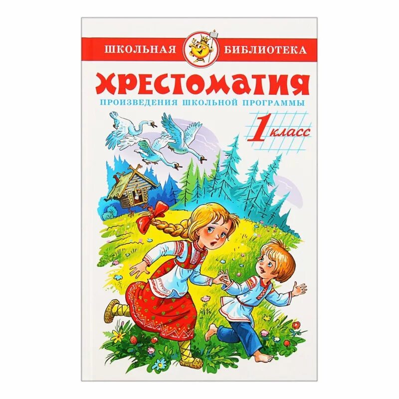 Русские школьные произведения. Самовар хрестоматия 1 класс. Хрестоматия 1 класс. Хрестоматия для начальной школы 1 класс. Школьная библиотека. Хрестоматия. 1 Класс.