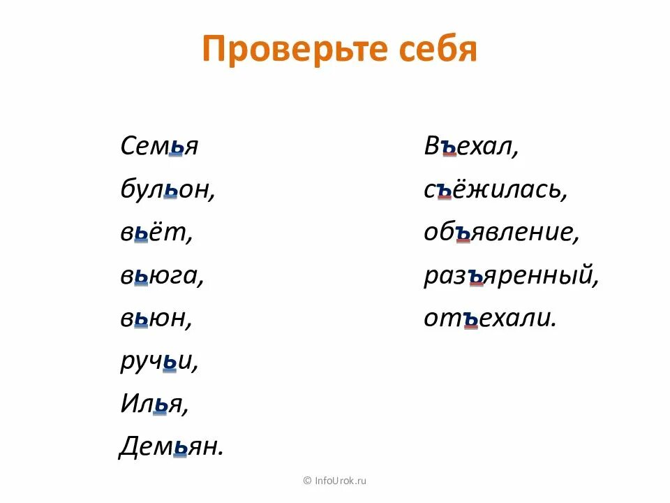 Слово вьюга разделительный мягкий знак. Вьюга проверочное слово. Вьюга твердый или мягкий знак. Правописание ручьи. Как пишется слово съежился.