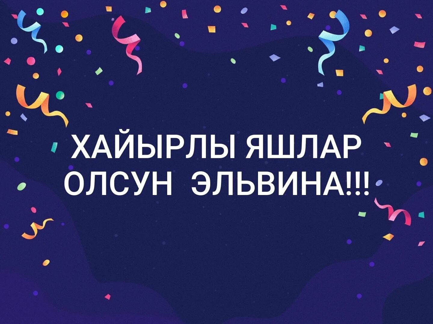 Хайырлы яшлар олсун поздравления на крымско татарском