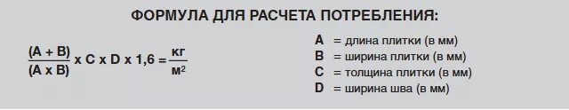 Расчет количества плитки формула. Формула расчета плитки. Расчет расхода затирки формула. Формула расчета кафельной плитки.