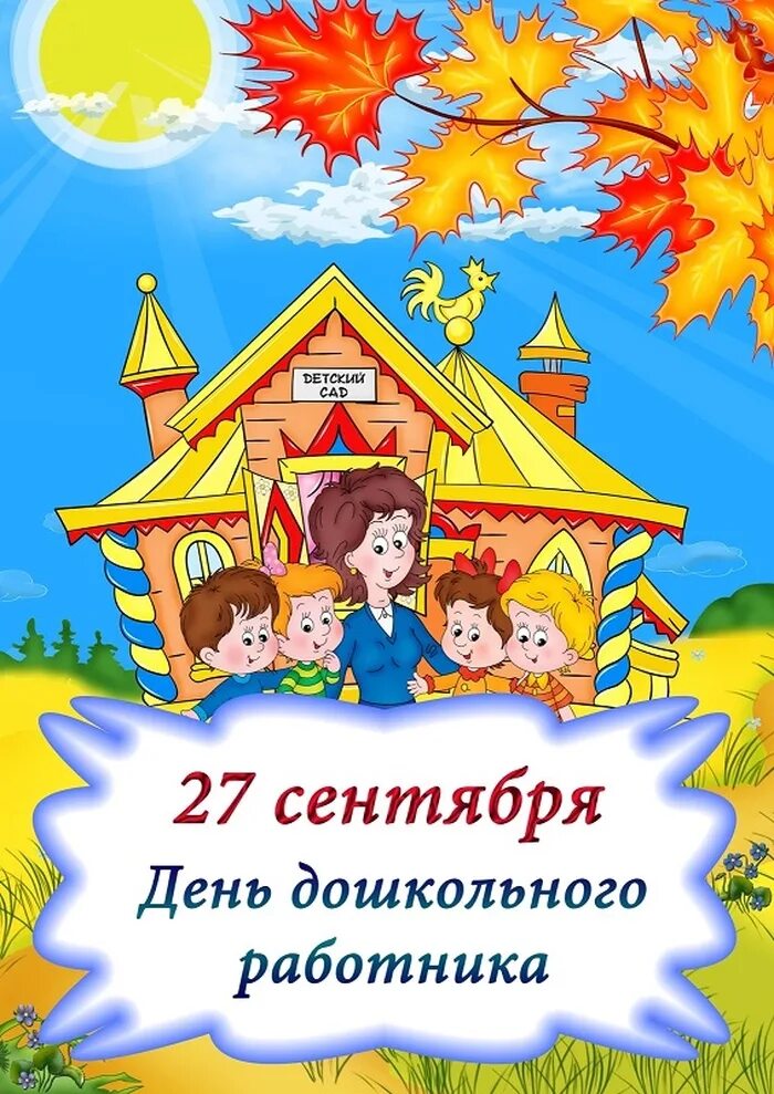 День дошкольного работника. 27 Сентября день дошкольного работника. С днем дошкольного работника открытка. 27 Сентября день воспитателя. Картинки день воспитателей детского сада